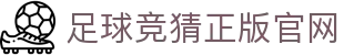 最火的足球竞猜平台排行榜|TOP10权威推荐